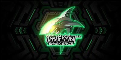 黑鲨游戏空间安装截图2