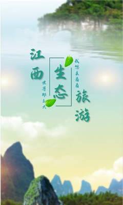 江西生态旅游截图2