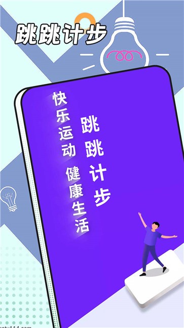 跳跳计步手机版截图1