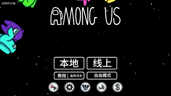 AmongUs内置mod菜单中文版截图1
