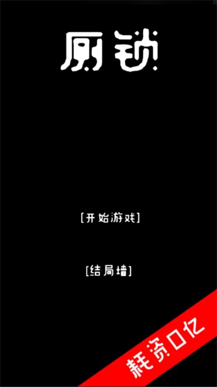 厕锁下载安装截图3