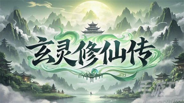 玄灵修仙传