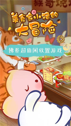 美食家小猪的大冒险游戏