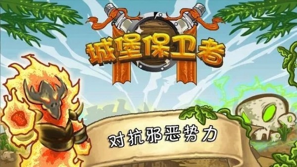 城堡守卫者下载手机版截图1