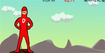 大便超人正版截图1