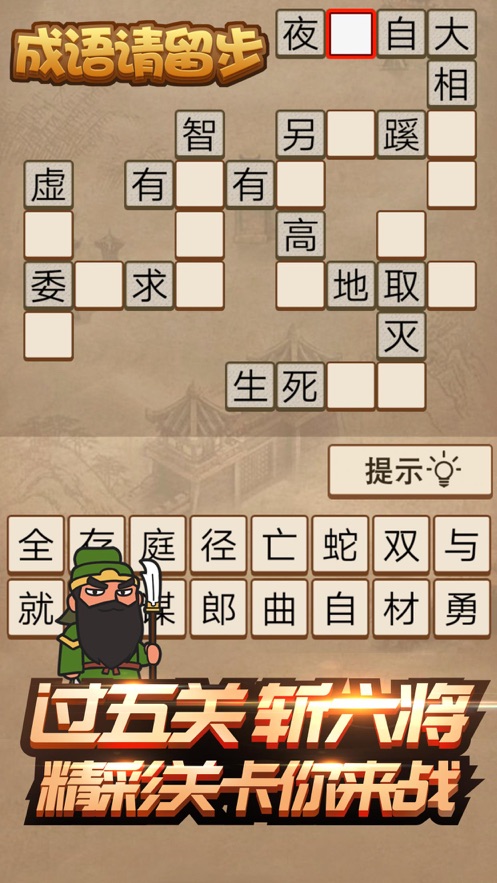 成语请留步截图2