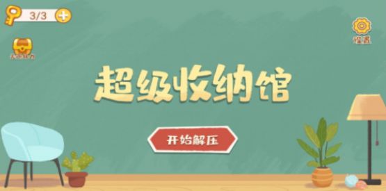 超级收纳馆拯救小柴截图2