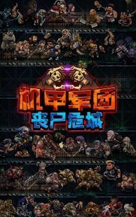 机甲军团丧尸围城截图3