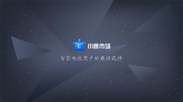 小鹰市场tv软件截图2