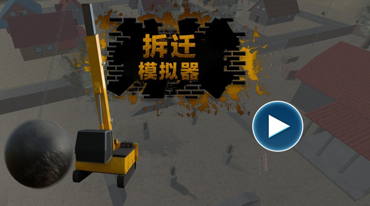 拆迁模拟器模组mod截图2