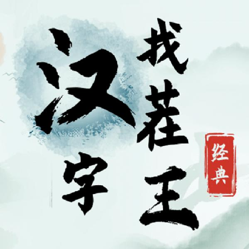 汉字找茬王下载最新版