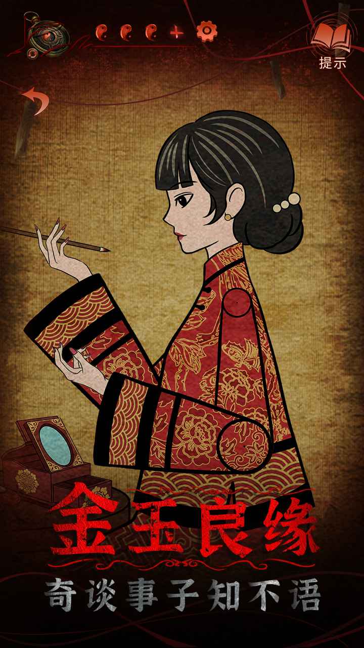 纸嫁衣4安卓版截图1