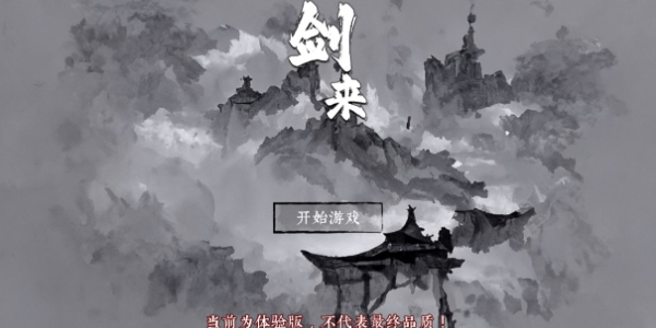 剑来游戏免费版截图1
