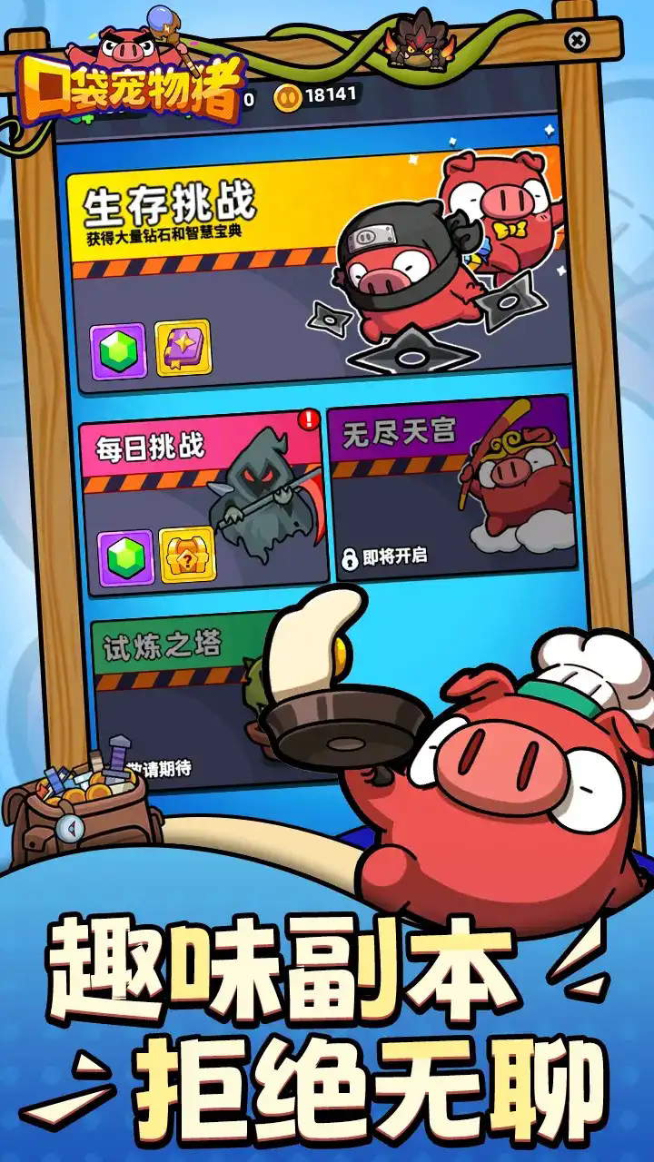 口袋宠物猪超级魔改版