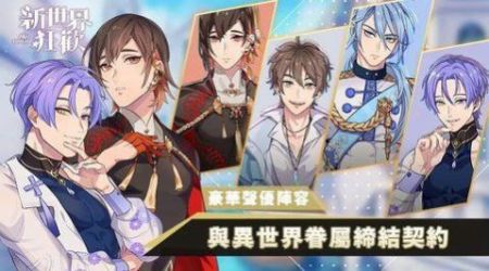 新世界狂欢2.0截图2
