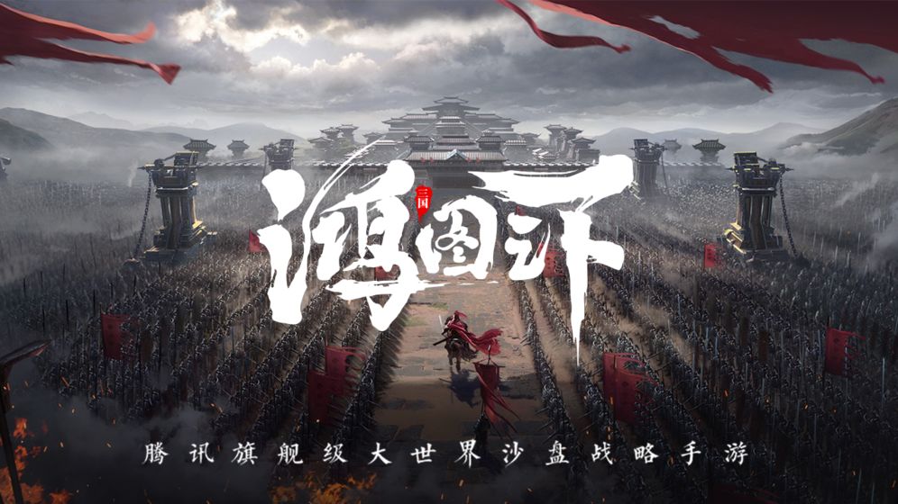 鸿图之下安卓截图3