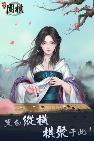 腾讯围棋安卓手机版截图3