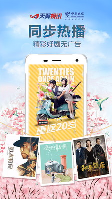 天翼视讯截图2
