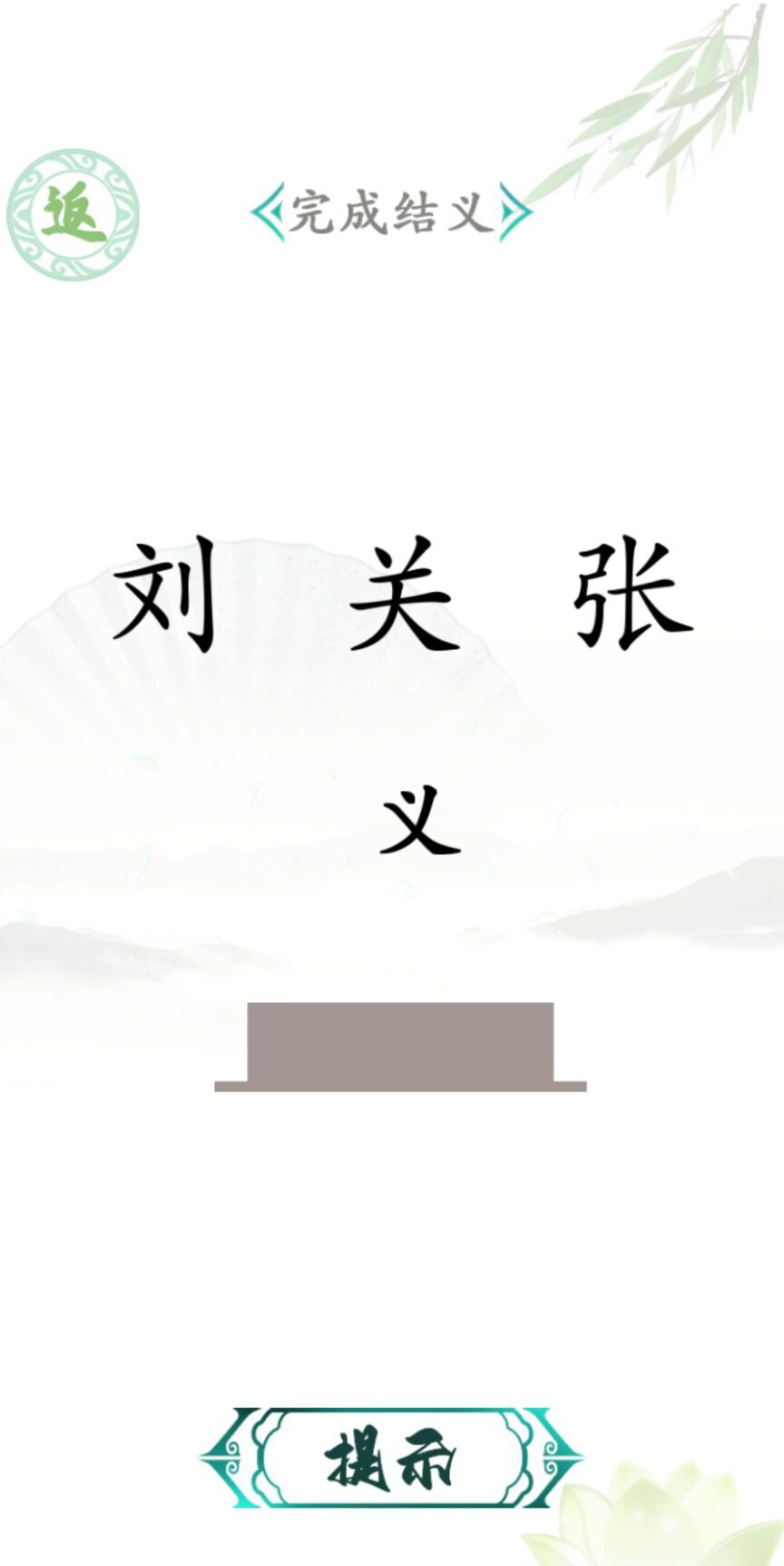 汉字找茬王文字游戏截图2