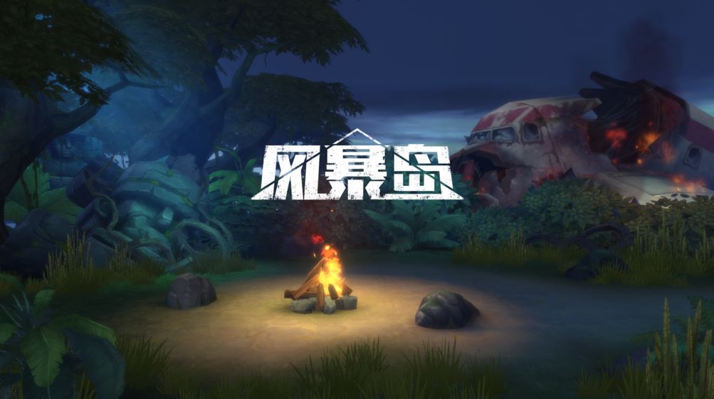 腾讯风暴岛截图1