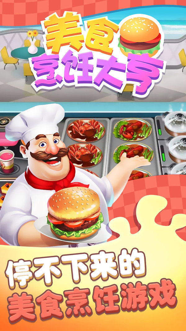 美食烹饪大亨截图2