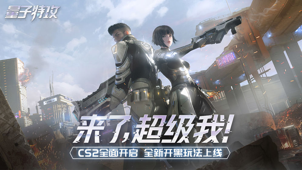 网易量子特攻截图2
