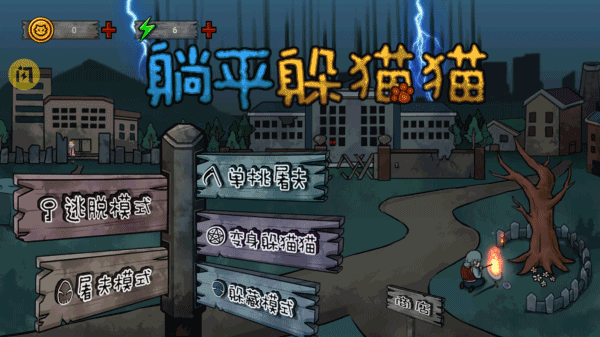 躺平躲猫猫免费截图3