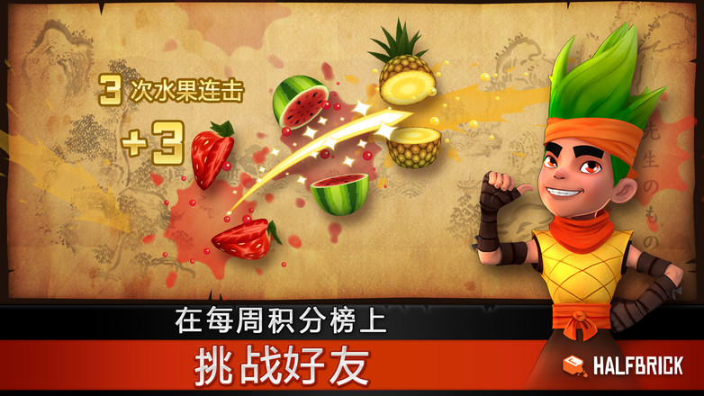 水果忍者中文版截图2