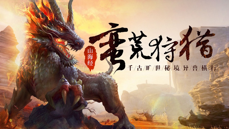 文明启示录山海经异兽崛起截图3
