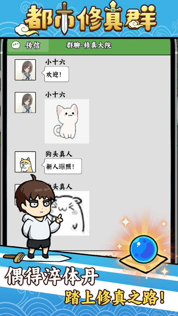 都市修真群免广告截图2