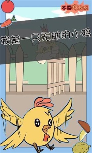 不要吃我啊截图2