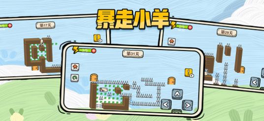 暴走小羊最新版截图2