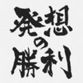 思想的胜利