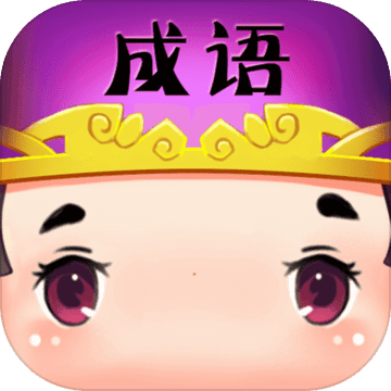 看图猜成语下载手机版