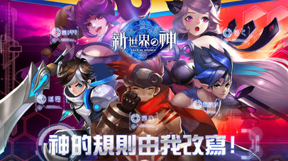 新世界的神截图3