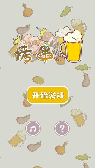 烤串手游截图1