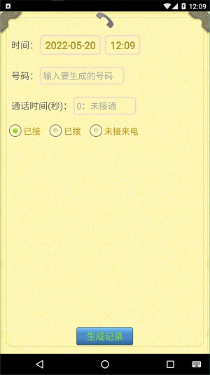 通话记录生成器安卓版截图2