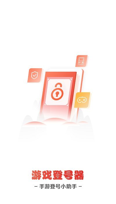 手游登号器下载app安卓截图2