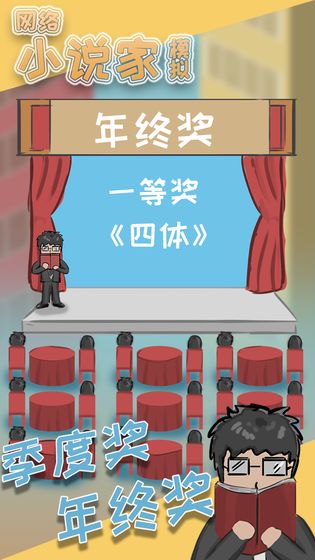 网络小说家模拟截图1