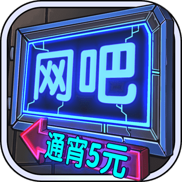 网吧模拟器2安卓