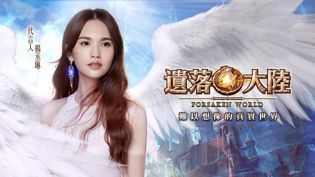 遗落大陆杨丞琳代言版截图1