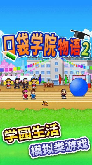 口袋学园物语2截图3