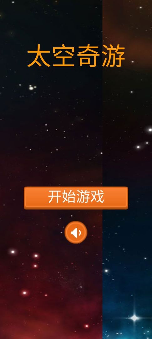 太空奇游截图1