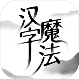抖音汉字魔法游戏