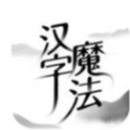 抖音汉字魔法小游戏