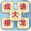 成语大接龙