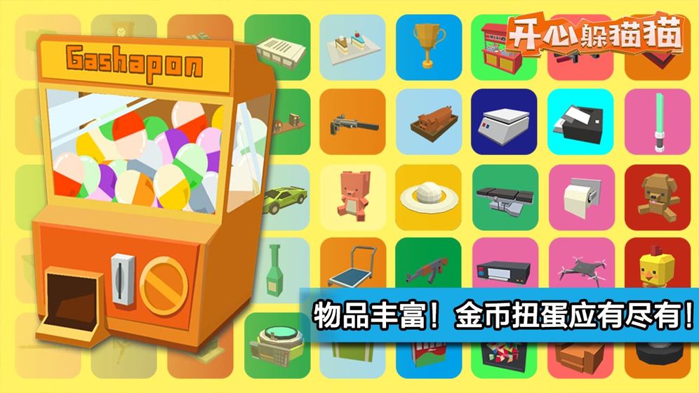 开心躲猫猫截图1