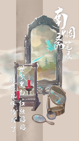 南烟斋笔录截图3