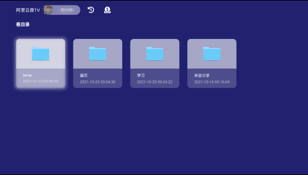 阿里云盘TV版最新版截图2