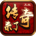 下载传奇来了